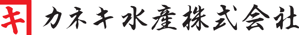 カネキ水産株式会社