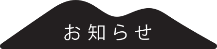 お知らせ